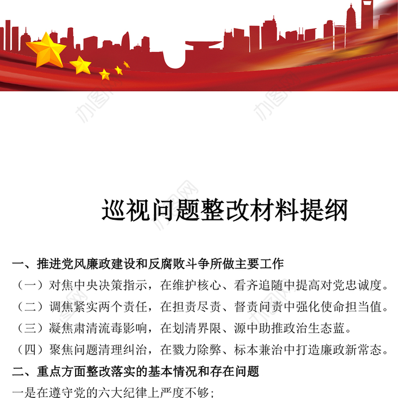 巡视问题整改材料提纲