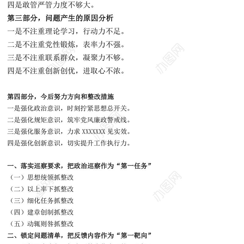 巡视问题整改材料提纲