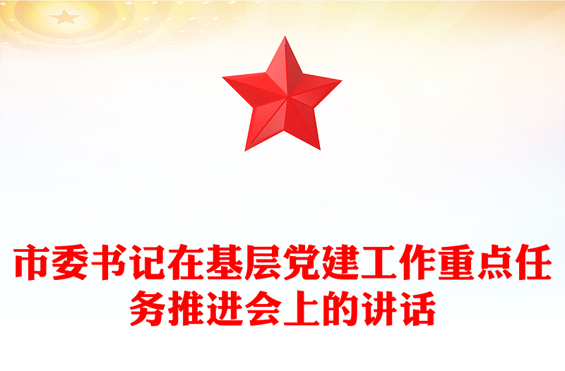 市委书记在基层党建工作重点任务推进会上的讲话