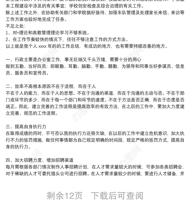 公司人力资源部门个人工作总结报告