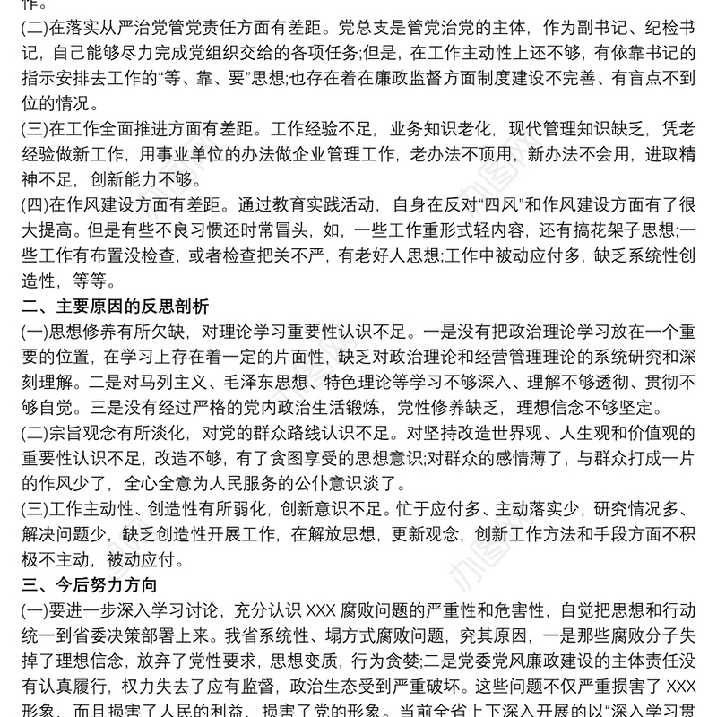 组织生活会剖析材料_党员组织生活会对照检查材料