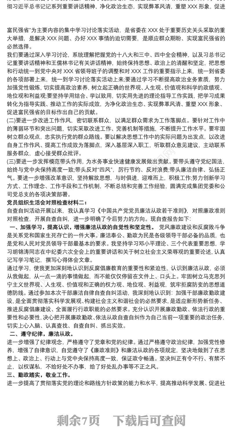 组织生活会剖析材料_党员组织生活会对照检查材料