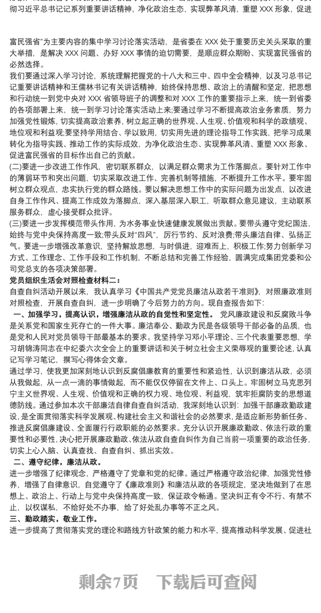 组织生活会剖析材料_党员组织生活会对照检查材料