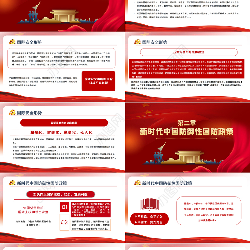 2021新时代的中国国防PPT红色党政风大气国防教育专题党课课件