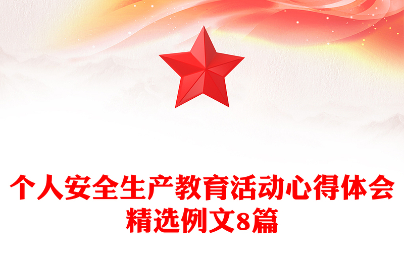个人安全生产教育活动心得体会精选例文8篇