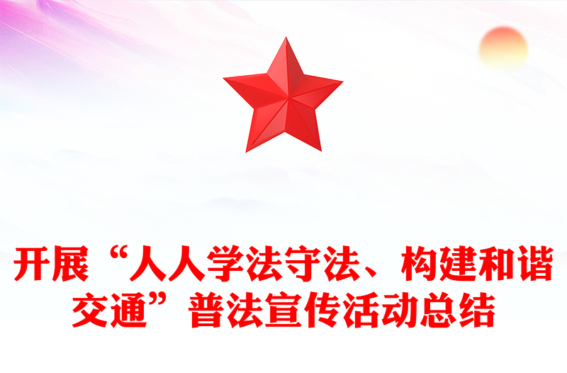 开展“人人学法守法、构建和谐交通”普法宣传活动总结