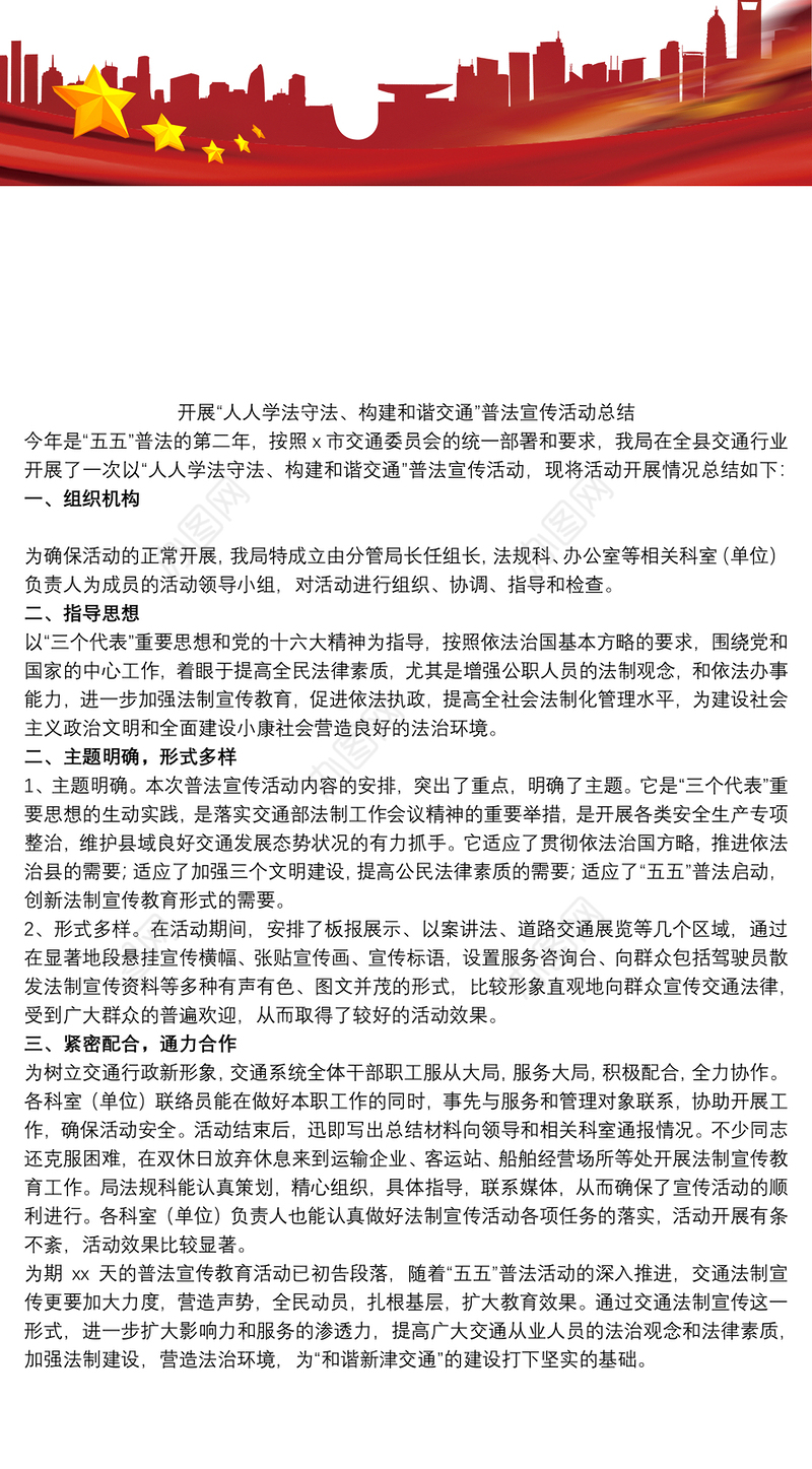 开展“人人学法守法、构建和谐交通”普法宣传活动总结
