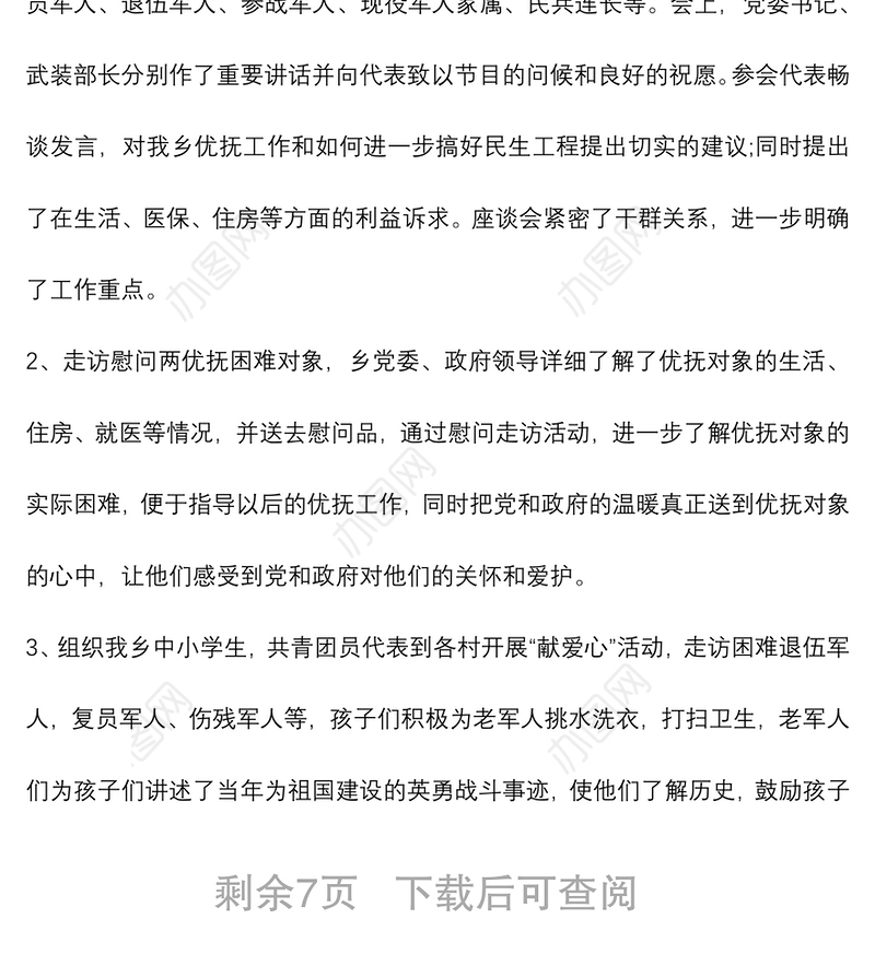 （4篇）2021年八一建军节拥军优属活动总结