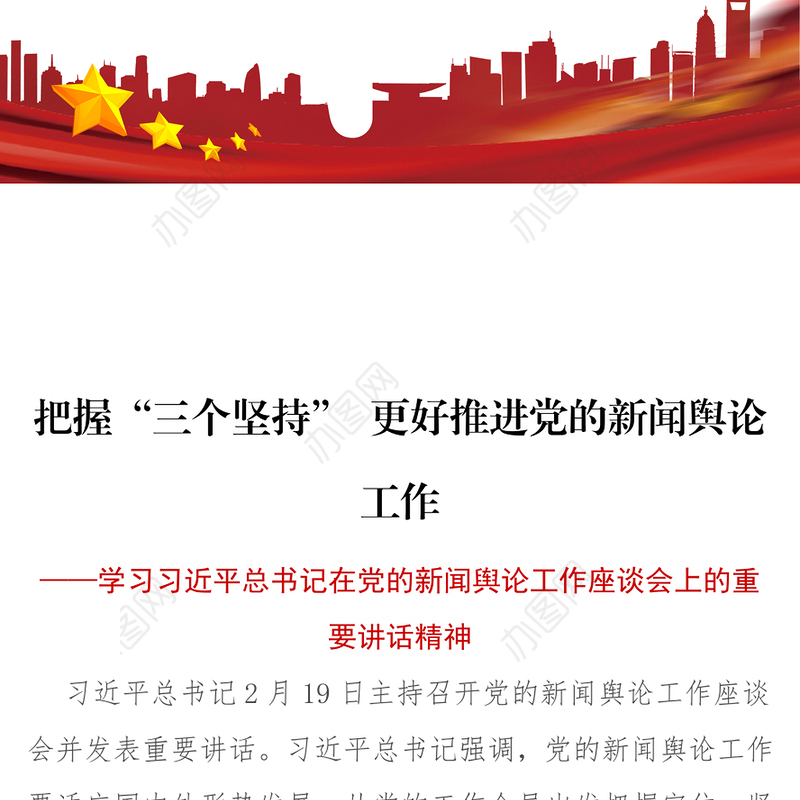 把握“三个坚持”更好推进党的新闻舆论工作