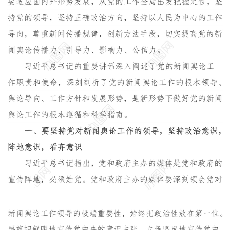 把握“三个坚持”更好推进党的新闻舆论工作