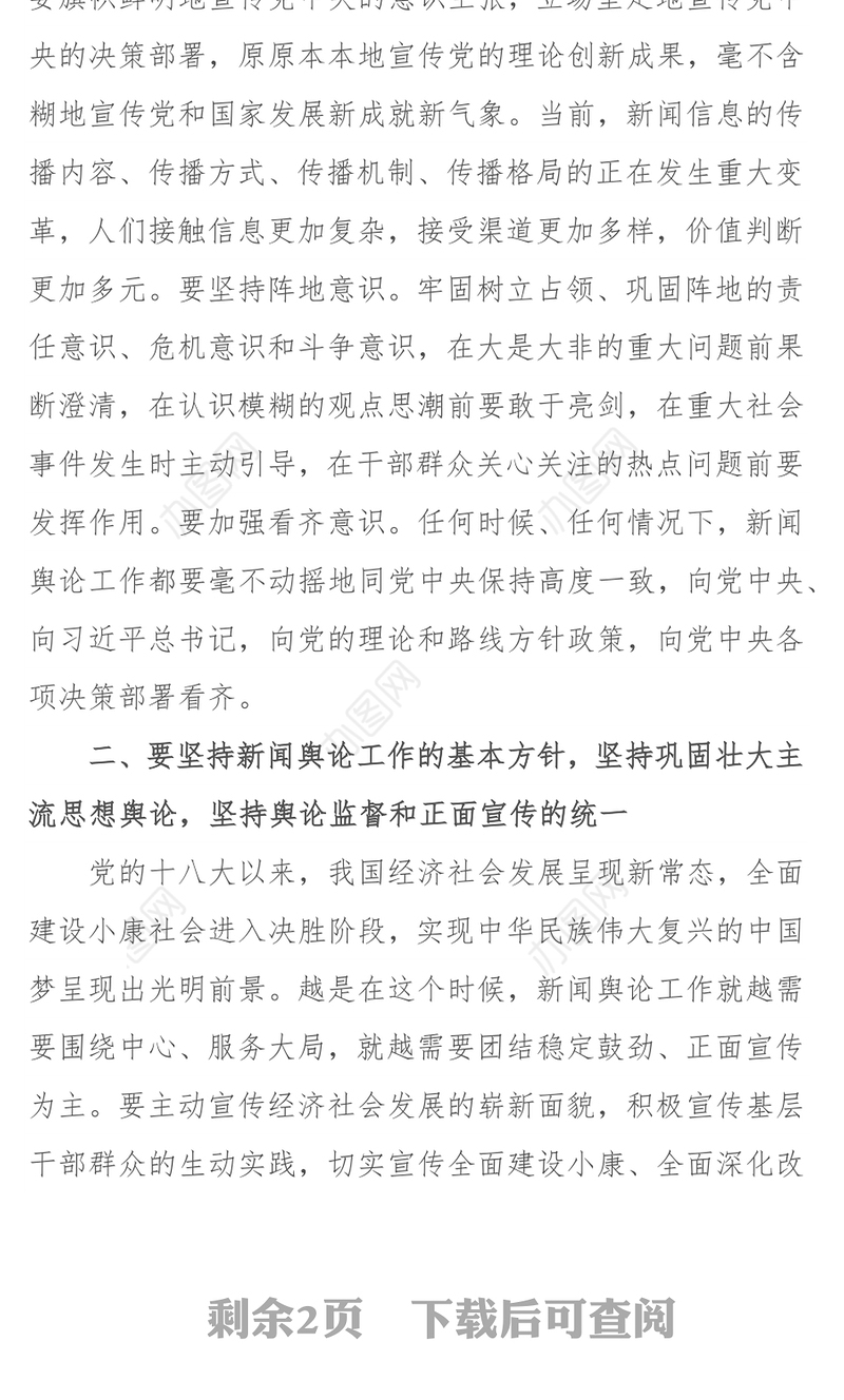 把握“三个坚持”更好推进党的新闻舆论工作