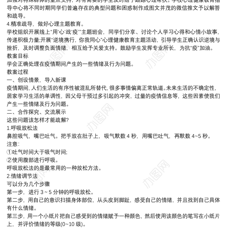 疫情期间中小学生心理健康教育教案