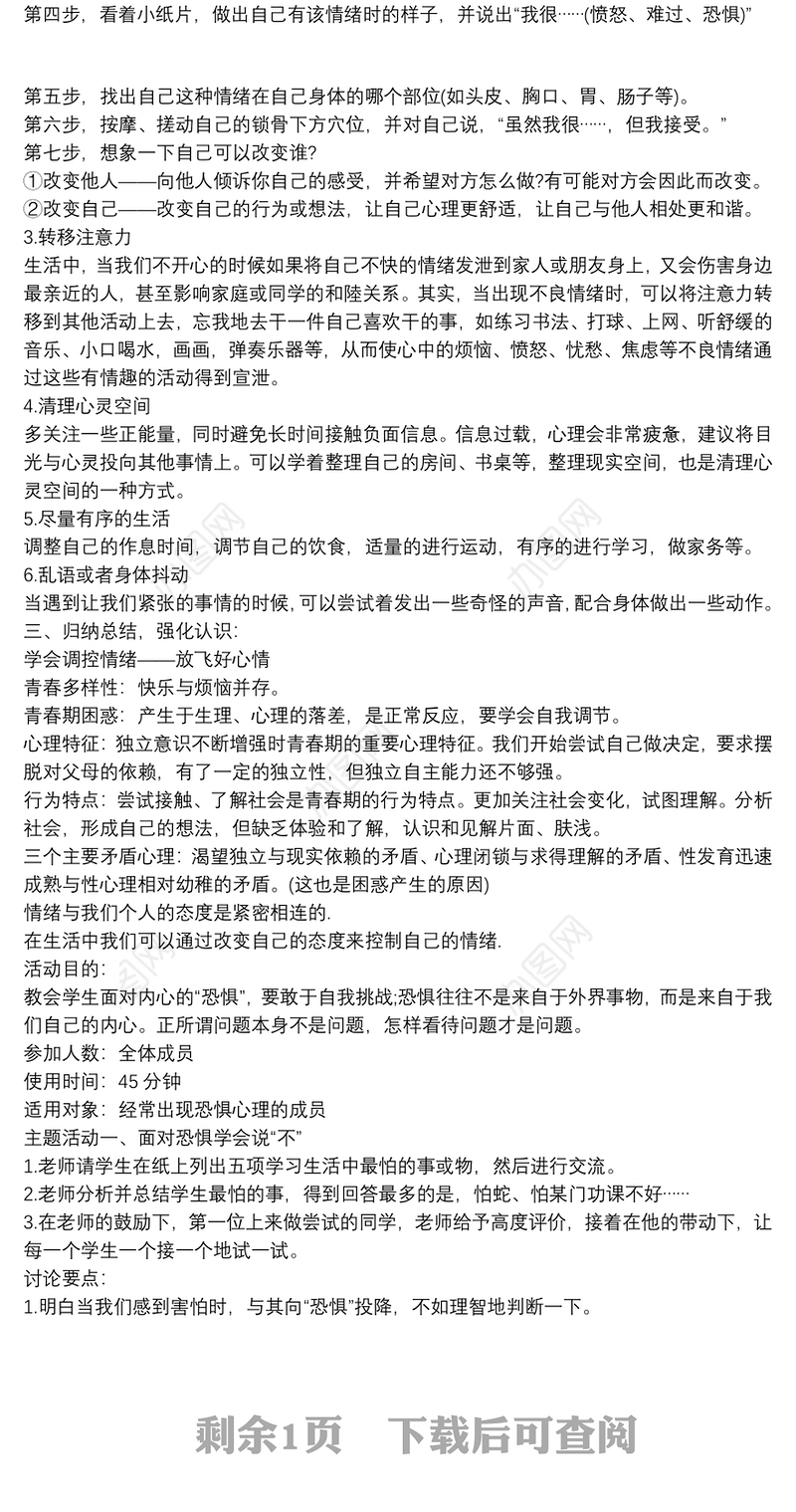 疫情期间中小学生心理健康教育教案