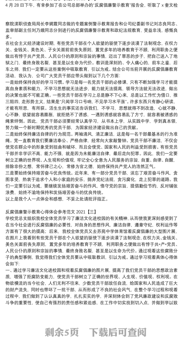 反腐倡廉警示教育心得体会参考范文2021