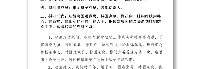 2021xx年春节慰问挂钩村方案　