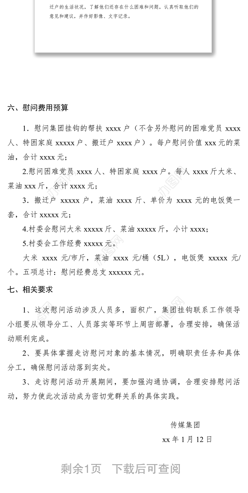 2021xx年春节慰问挂钩村方案　