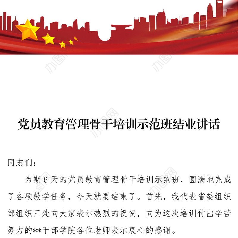 党员教育管理骨干培训示范班结业讲话