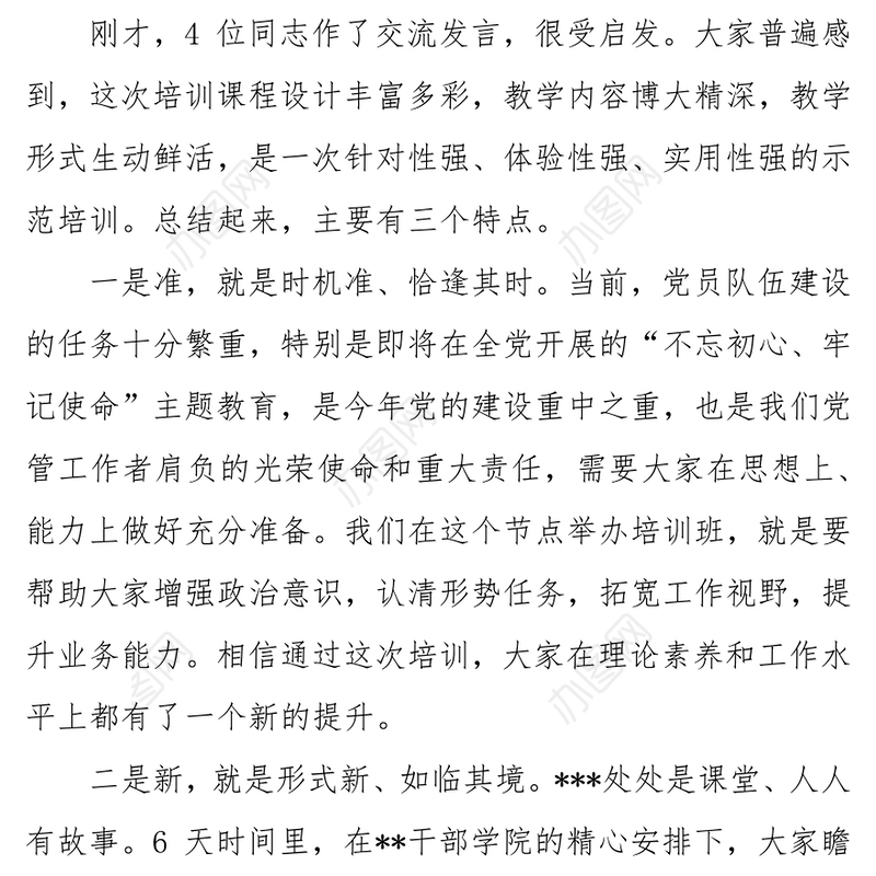 党员教育管理骨干培训示范班结业讲话