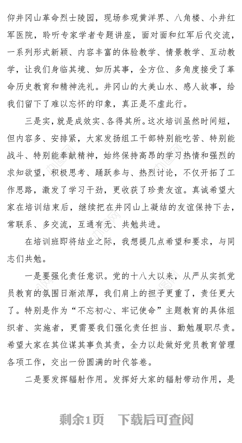 党员教育管理骨干培训示范班结业讲话