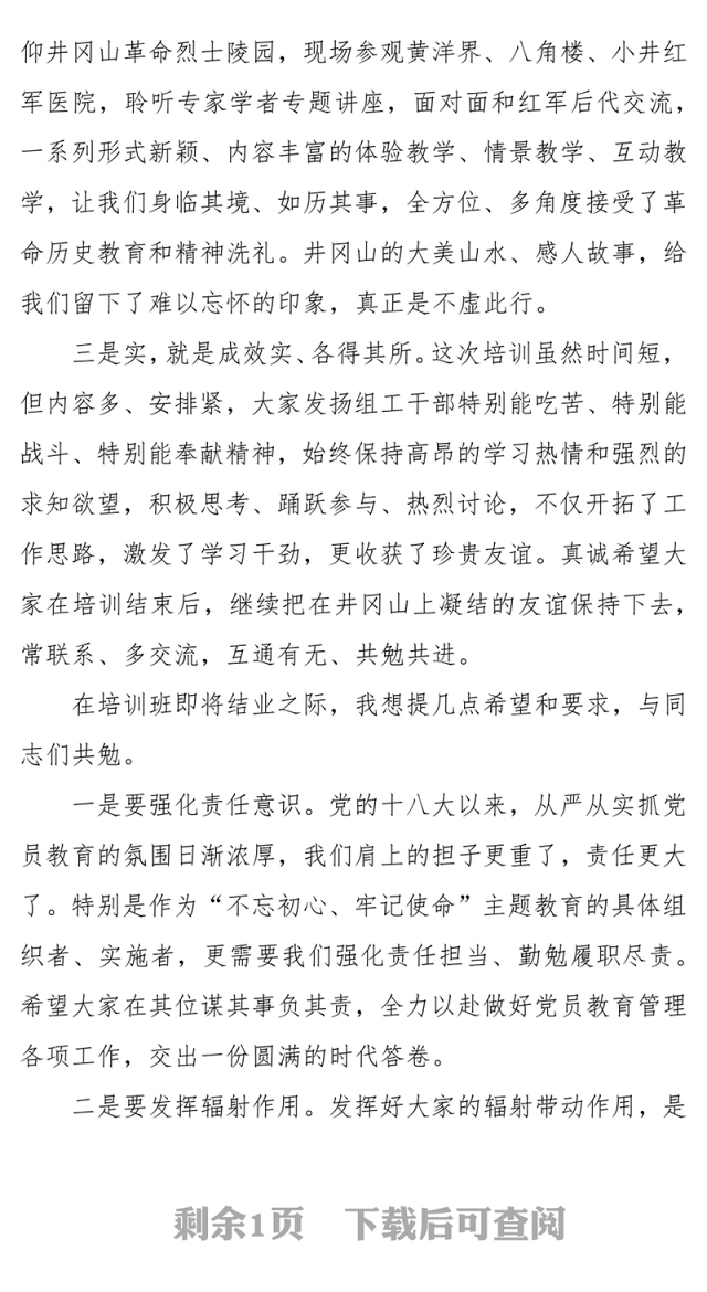 党员教育管理骨干培训示范班结业讲话