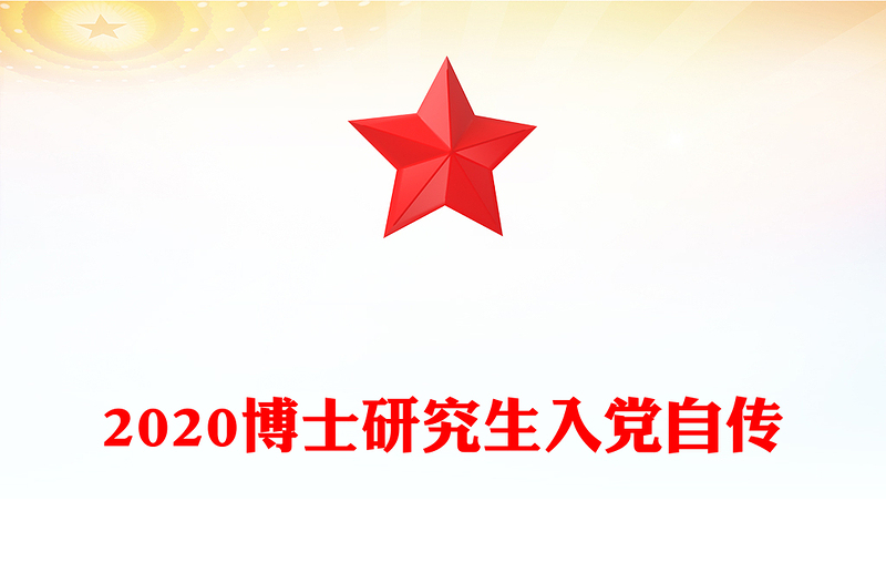 2020博士研究生入党自传