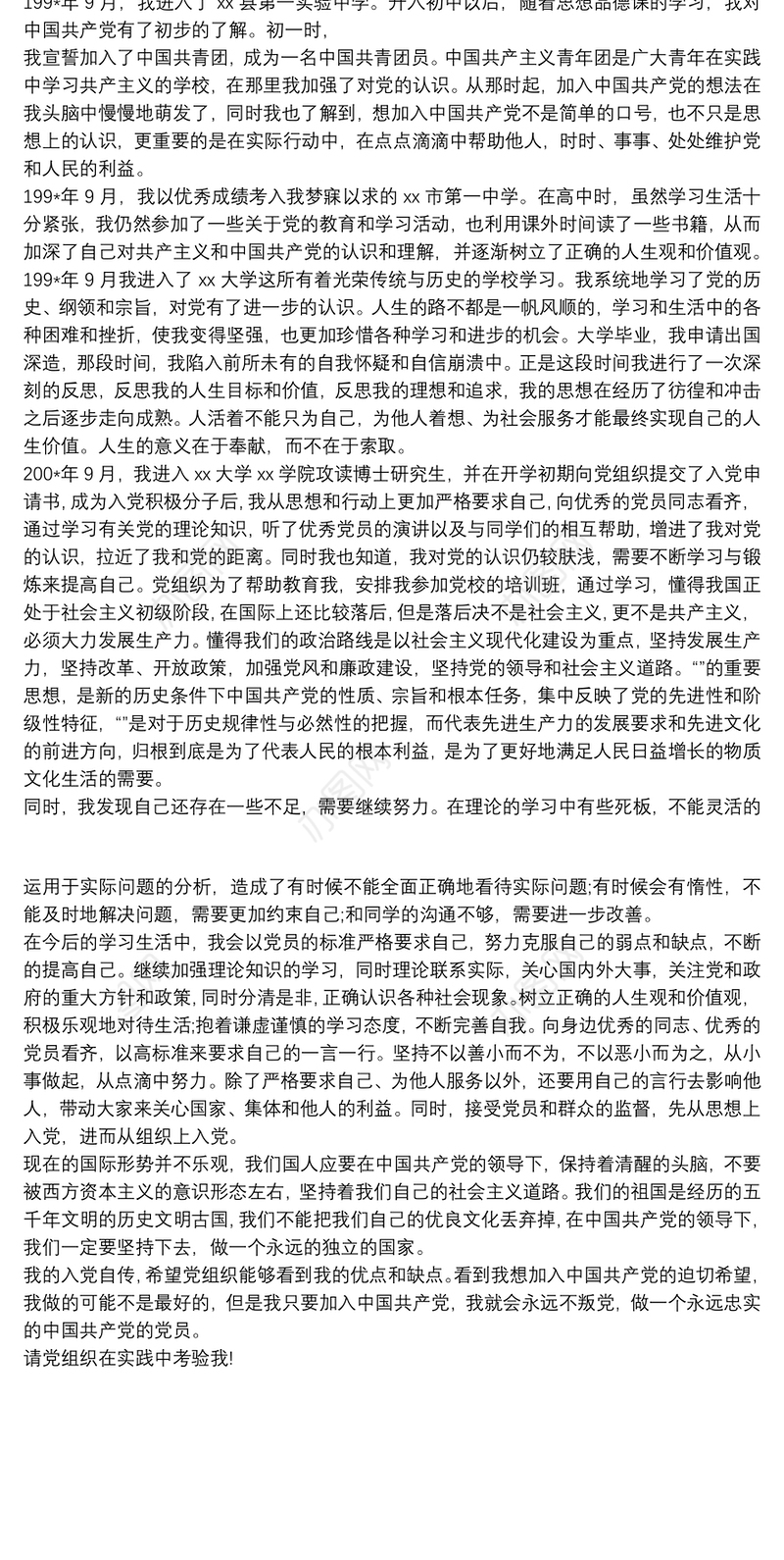 2020博士研究生入党自传