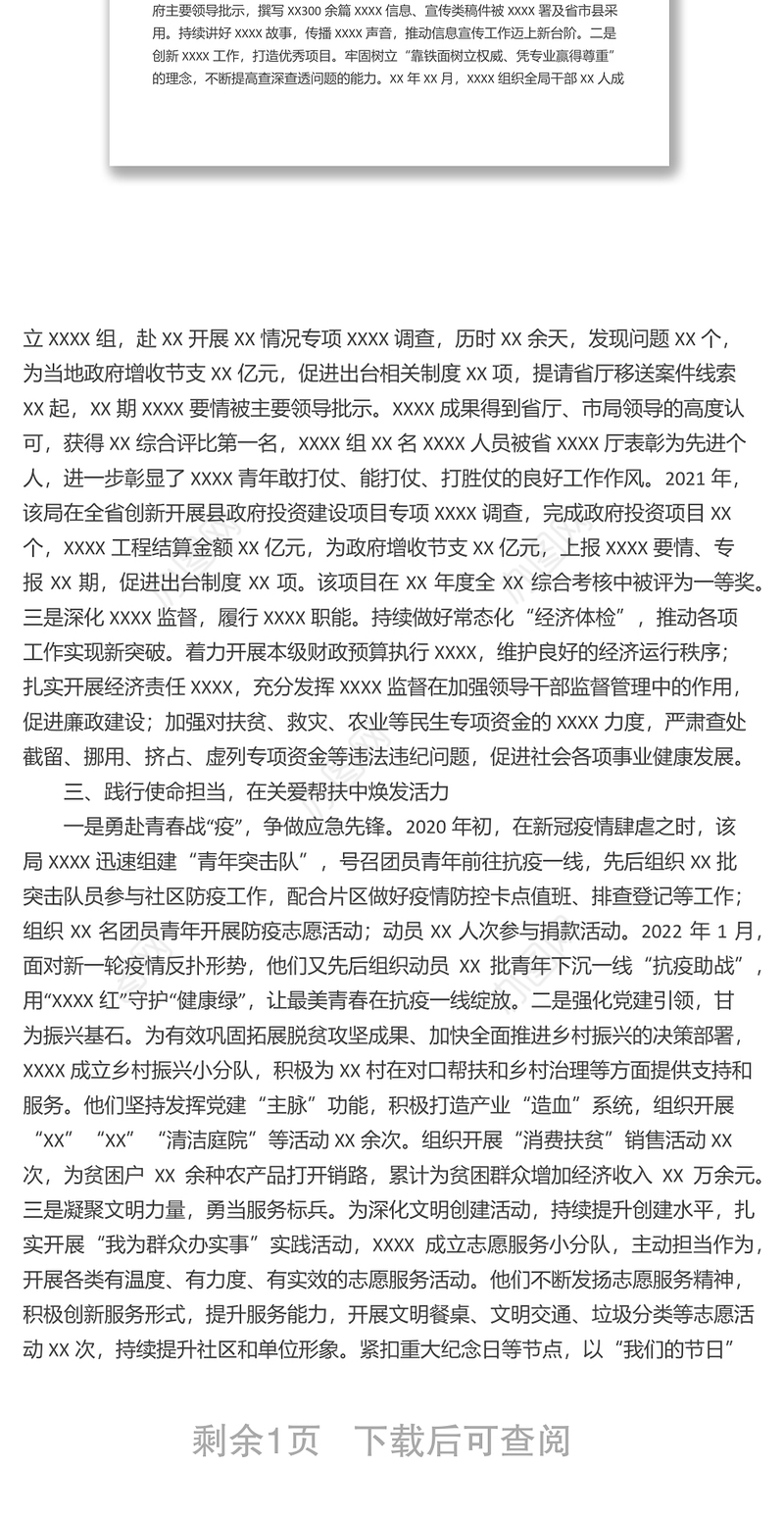 灼灼青春正飞扬冉冉韶华勇担当 ——XXXXX“青年五四奖章集体”申报材料