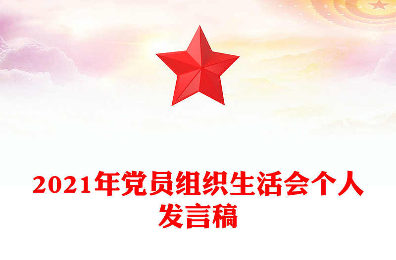 2021年党员组织生活会个人发言稿