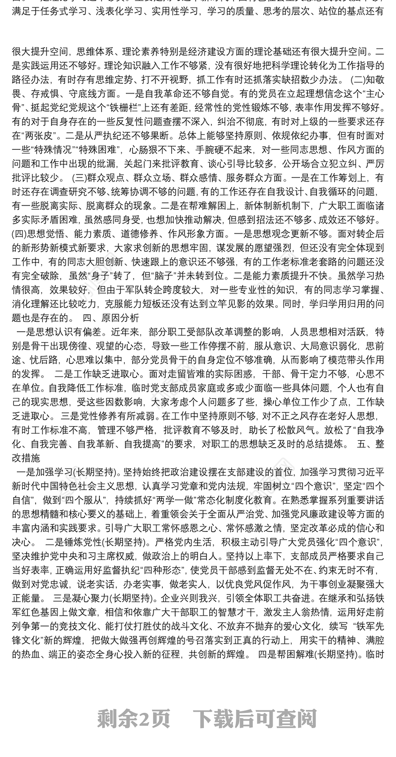 2021年党员组织生活会个人发言稿