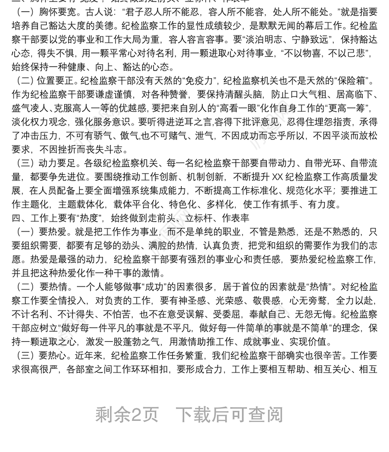 “不忘初心、牢记使命”主题教育党课：坚持从严从实严管厚爱不断强化纪检监察干部队伍监督管理下载