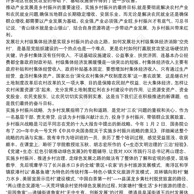 乡村振兴学习课程学习心得体会