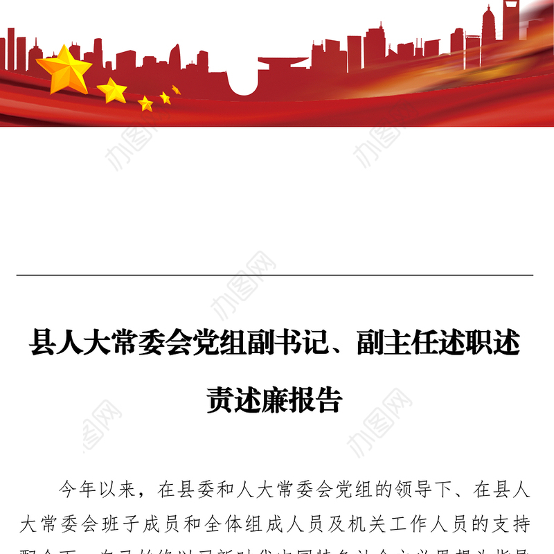 县人大常委会党组副书记、副主任述职述责述廉报告