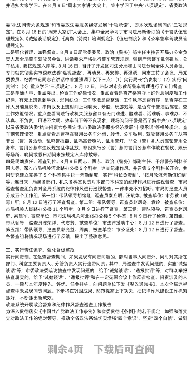 政法系统开展政治督察和纪律作风督查巡查工作报告