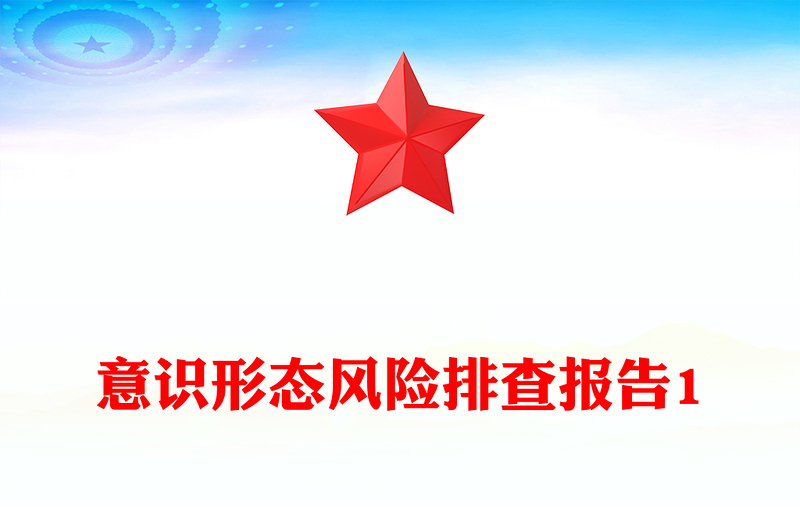 意识形态风险排查报告1