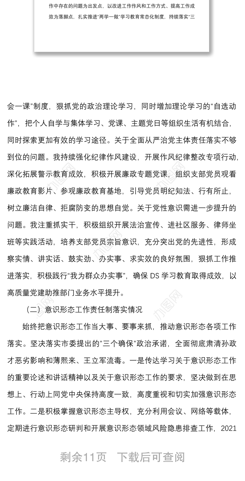 国有企业党委委员组织生活会个人对照检查材料范文（六个对照）