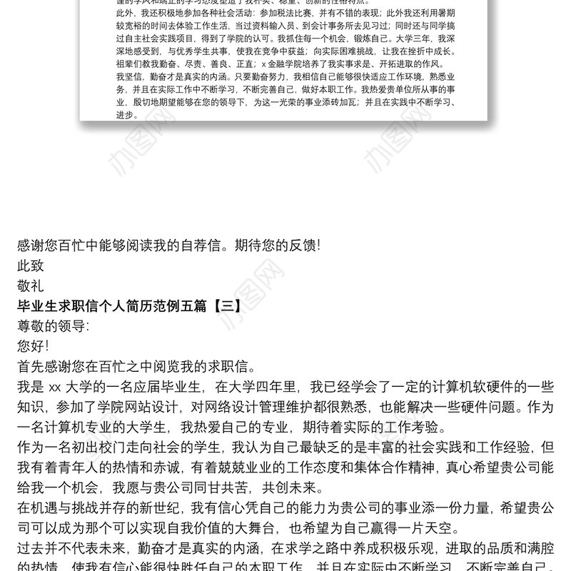 毕业生求职信个人简历范例五篇