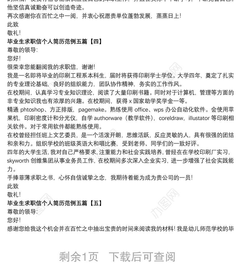 毕业生求职信个人简历范例五篇
