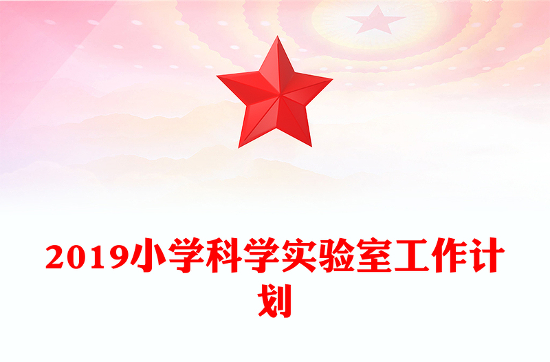 2019小学科学实验室工作计划