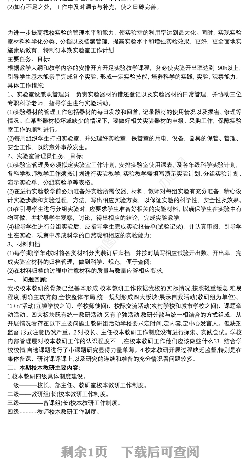 2019小学科学实验室工作计划