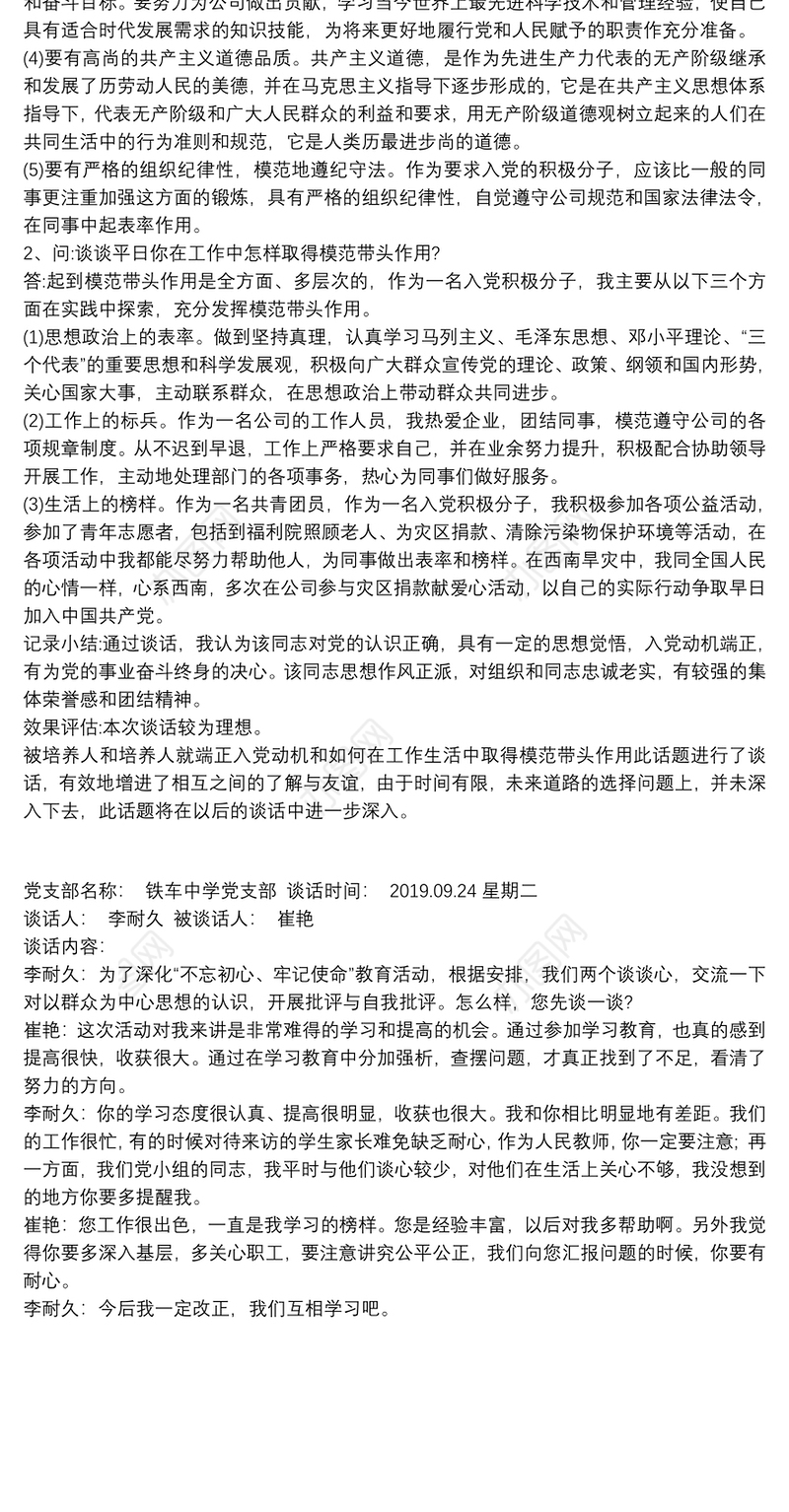 党委支部班子领导谈心谈话记录内容