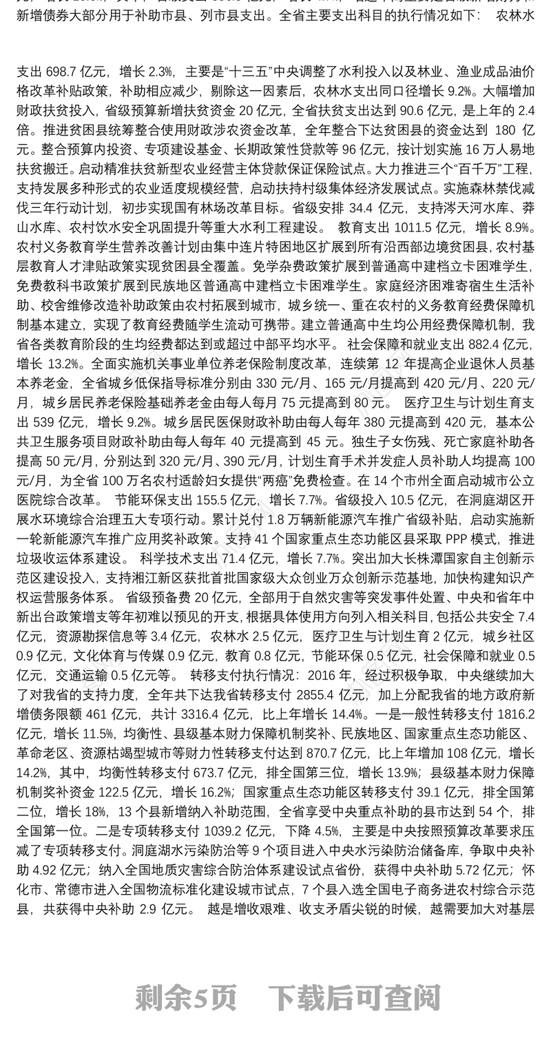 关于湖南省2016年预算执行情况与2017年预算草案的报告