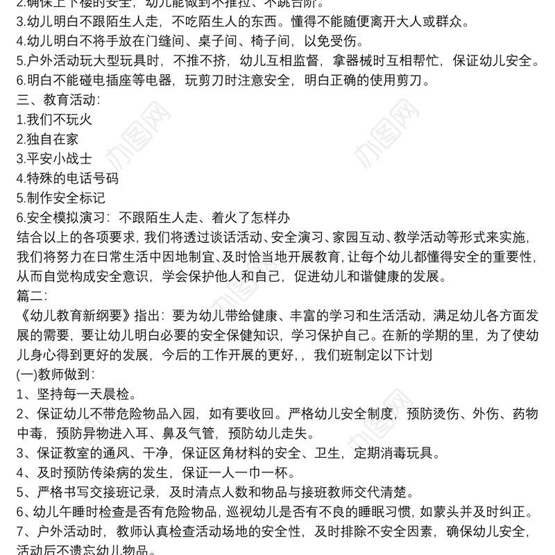 202120xx幼儿园安全工作计划精选3篇