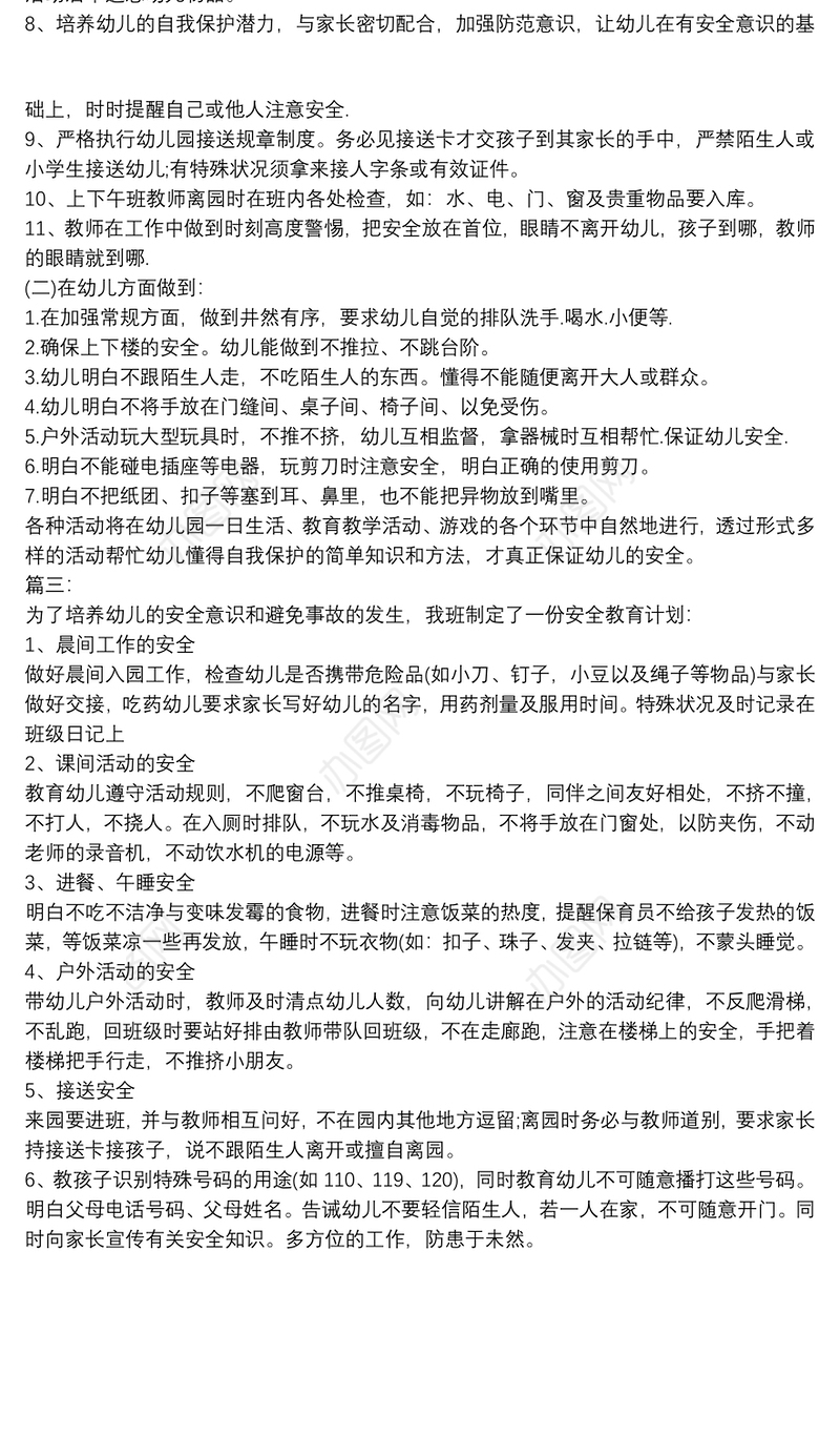 202120xx幼儿园安全工作计划精选3篇