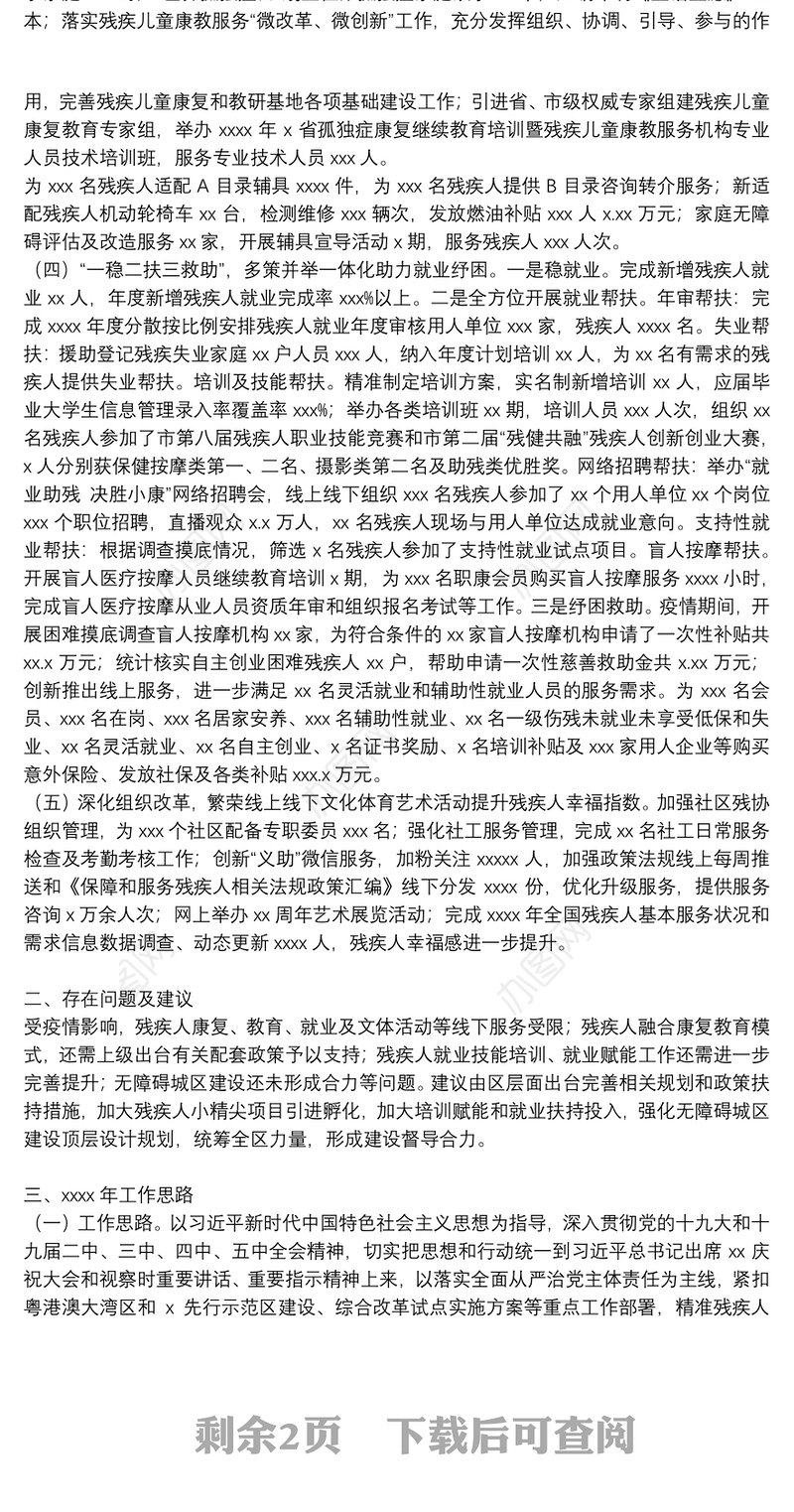 区残联年度工作总结及下一年工作思路