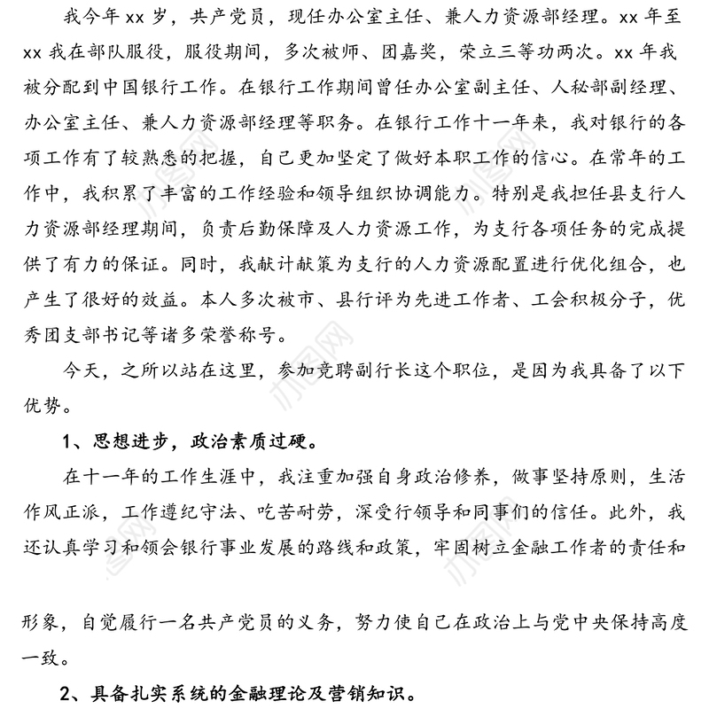 支行副行长竞聘演讲稿