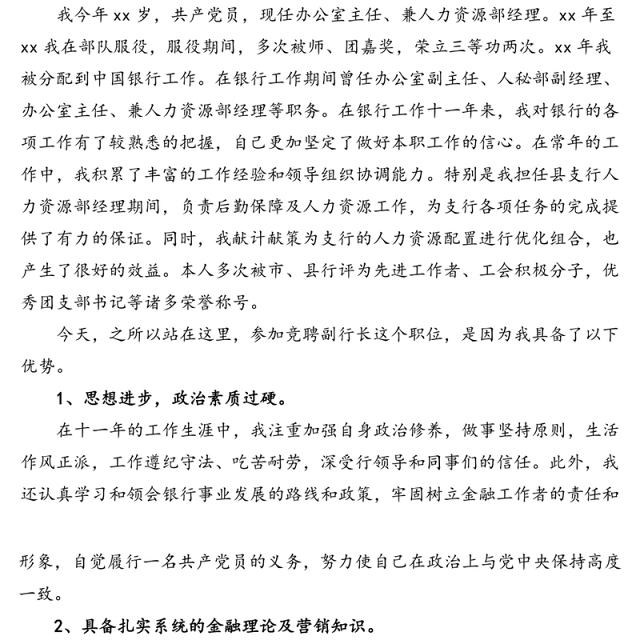 支行副行长竞聘演讲稿