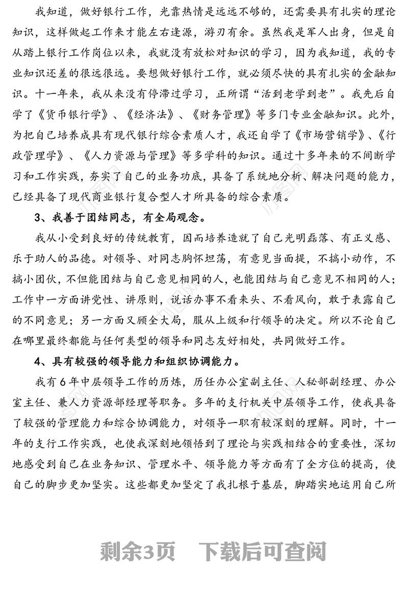 支行副行长竞聘演讲稿