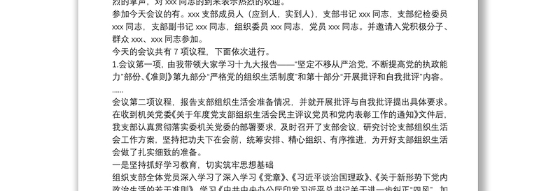 党支部年终组织生活会暨民主评议党员大会主持词