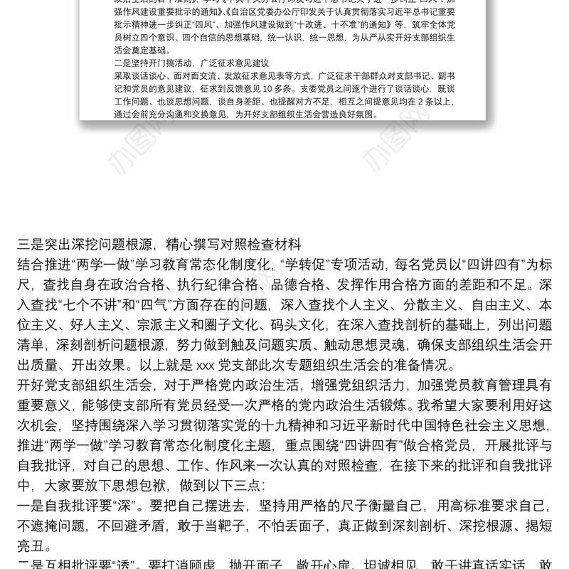 党支部年终组织生活会暨民主评议党员大会主持词