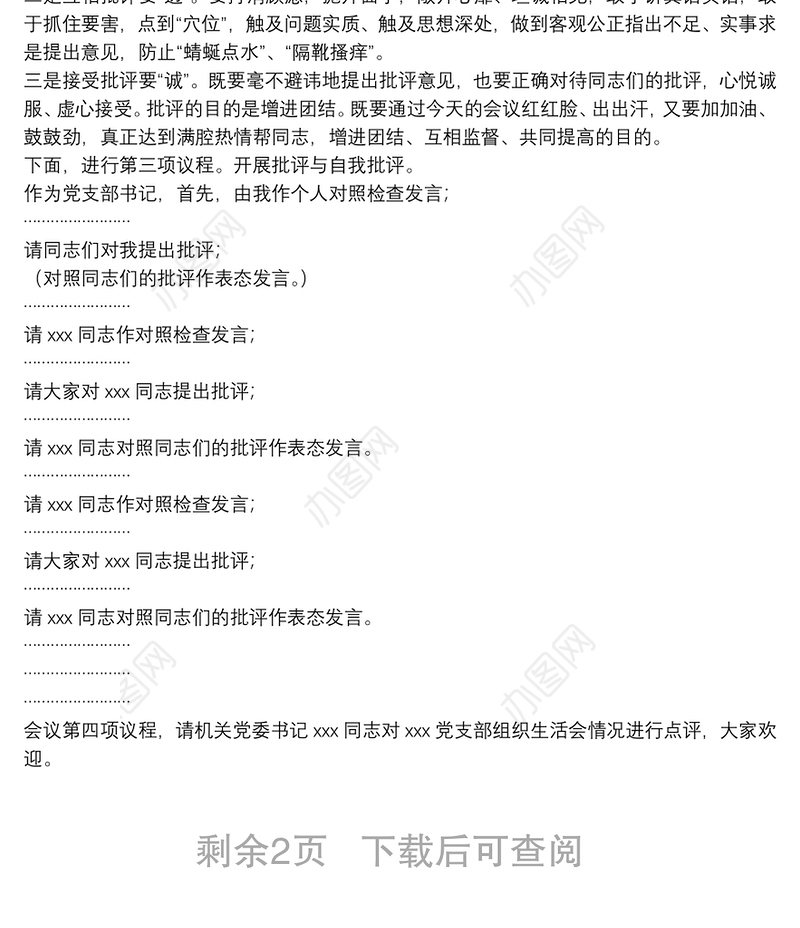 党支部年终组织生活会暨民主评议党员大会主持词